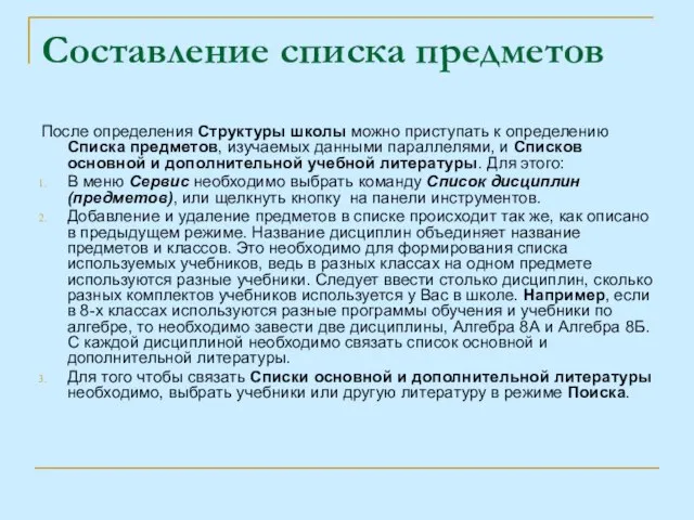 Составление списка предметов После определения Структуры школы можно приступать к определению Списка