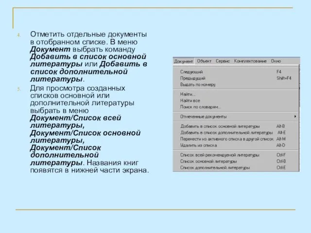 Отметить отдельные документы в отобранном списке. В меню Документ выбрать команду Добавить