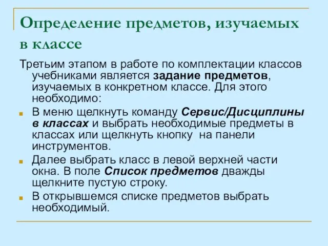 Определение предметов, изучаемых в классе Третьим этапом в работе по комплектации классов