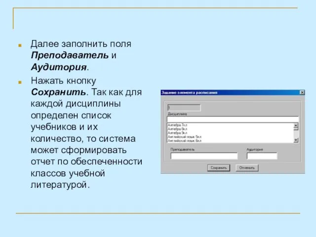 Далее заполнить поля Преподаватель и Аудитория. Нажать кнопку Сохранить. Так как для