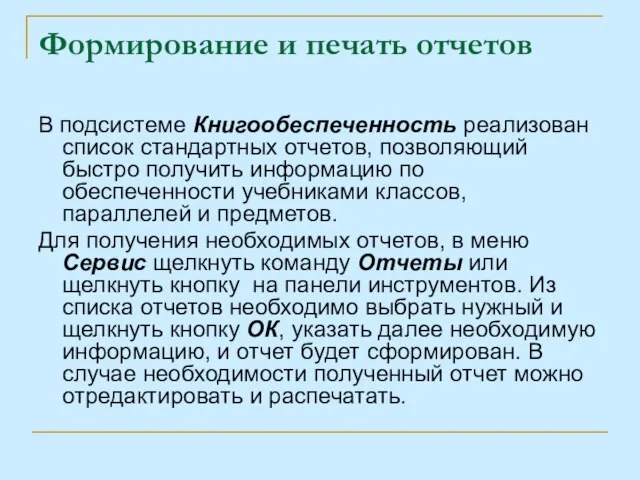 Формирование и печать отчетов В подсистеме Книгообеспеченность реализован список стандартных отчетов, позволяющий