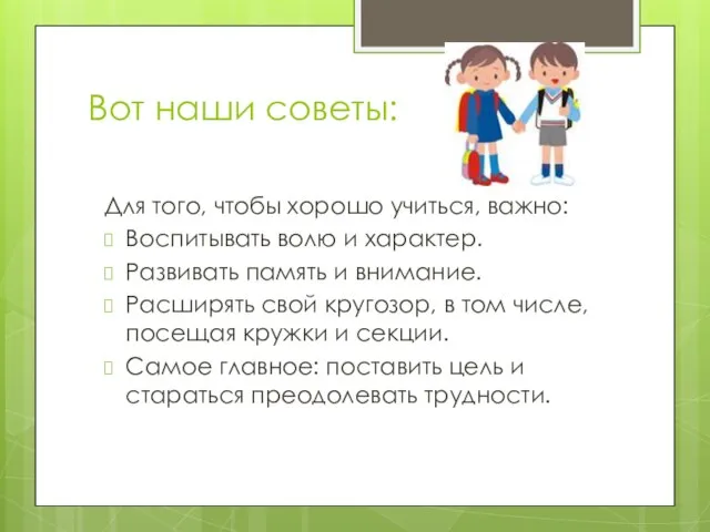 Вот наши советы: Для того, чтобы хорошо учиться, важно: Воспитывать волю и