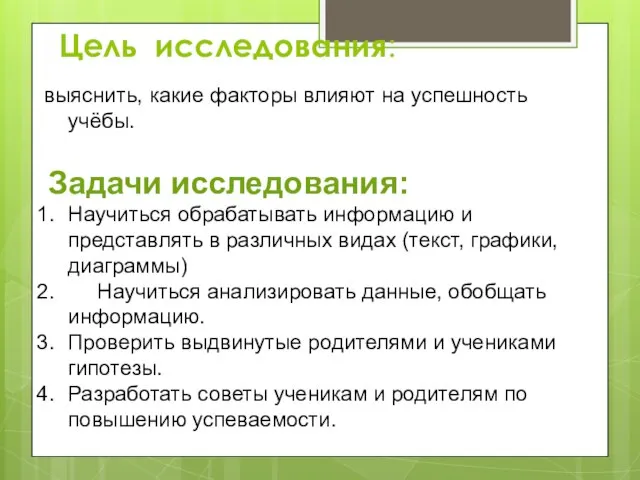 Цель исследования: выяснить, какие факторы влияют на успешность учёбы. Задачи исследования: Научиться