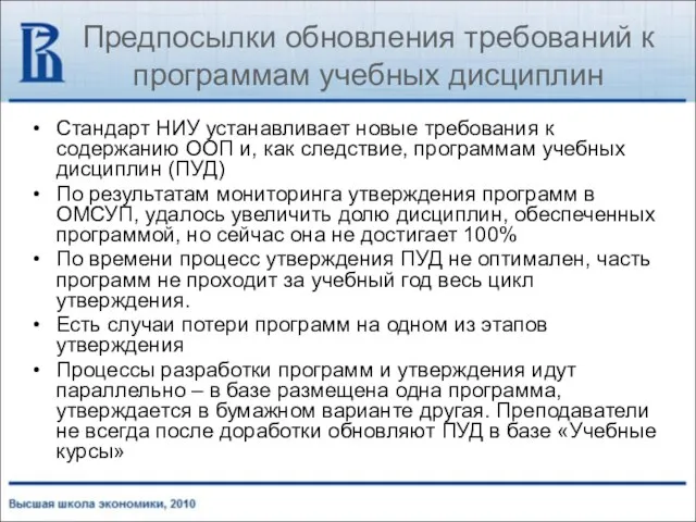 Предпосылки обновления требований к программам учебных дисциплин Стандарт НИУ устанавливает новые требования