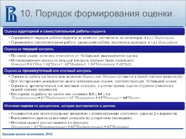 10. Порядок формирования оценки