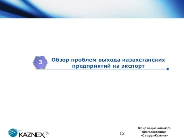 www.themegallery.com Company Logo Обзор проблем выхода казахстанских предприятий на экспорт 3 Фонд национального благосостояния «Самрук-Казына»