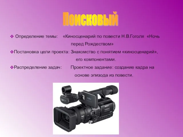 Определение темы: «Киносценарий по повести Н.В.Гоголя «Ночь перед Рождеством» Постановка цели проекта: