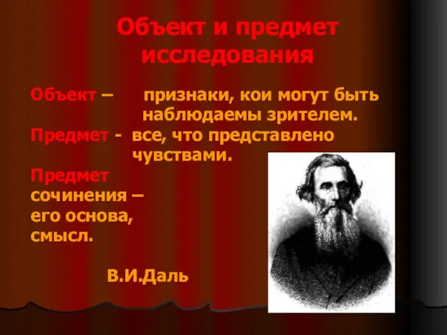 Объект и предмет исследования Объект – признаки, кои могут быть наблюдаемы зрителем.