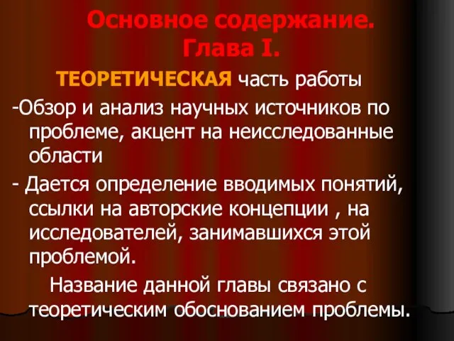 Основное содержание. Глава Ι. ТЕОРЕТИЧЕСКАЯ часть работы -Обзор и анализ научных источников