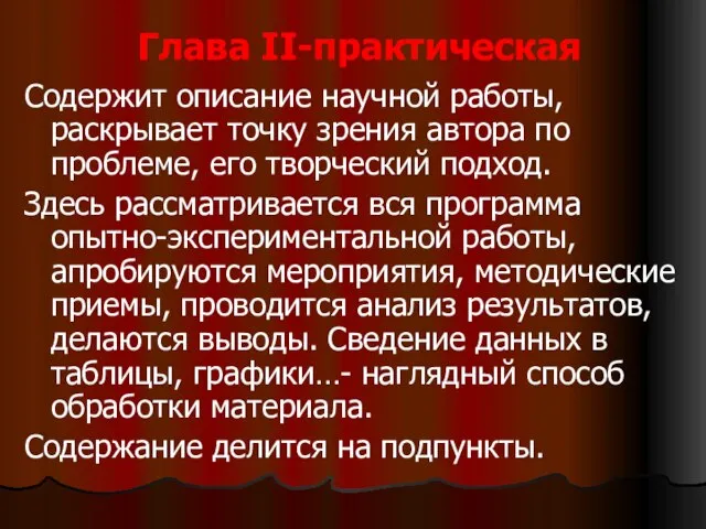 Глава ΙΙ-практическая Содержит описание научной работы, раскрывает точку зрения автора по проблеме,