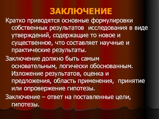 ЗАКЛЮЧЕНИЕ Кратко приводятся основные формулировки собственных результатов исследования в виде утверждений, содержащие