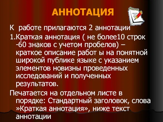 АННОТАЦИЯ К работе прилагаются 2 аннотации 1.Краткая аннотация ( не более10 строк