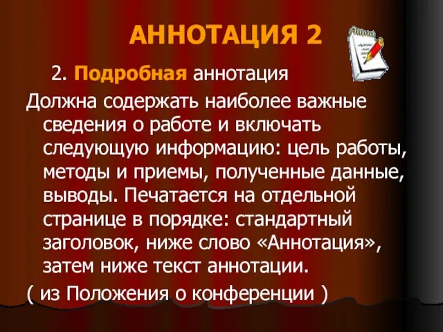 АННОТАЦИЯ 2 2. Подробная аннотация Должна содержать наиболее важные сведения о работе