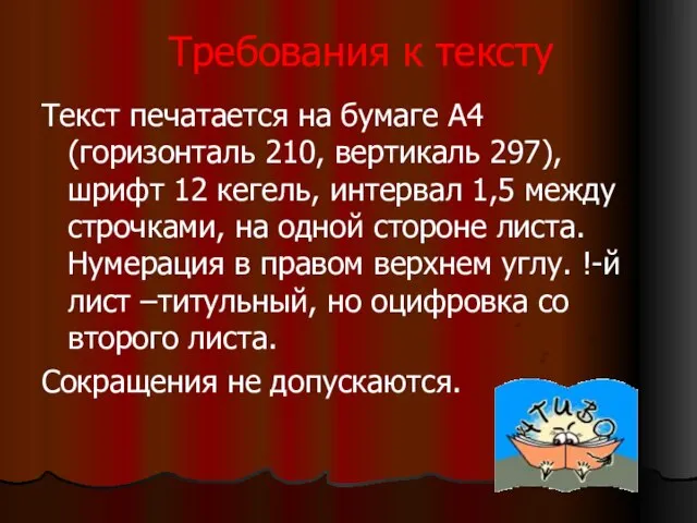 Требования к тексту Текст печатается на бумаге А4 (горизонталь 210, вертикаль 297),шрифт