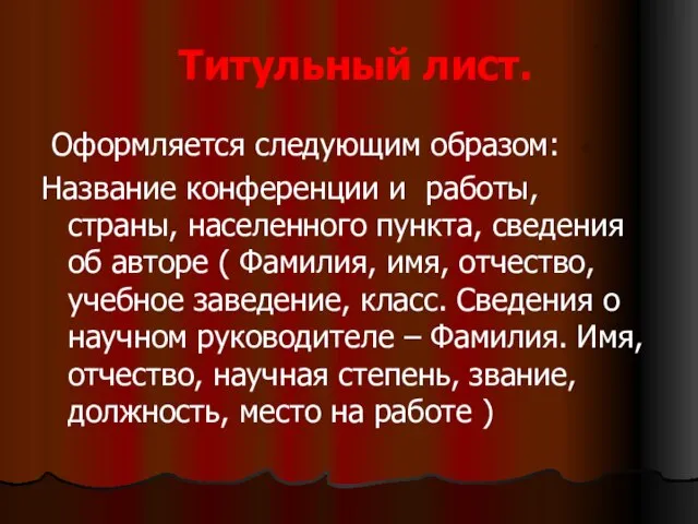 Титульный лист. Оформляется следующим образом: Название конференции и работы, страны, населенного пункта,