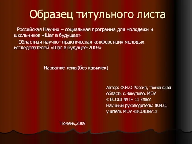 Образец титульного листа Российская Научно – социальная программа для молодежи и школьников