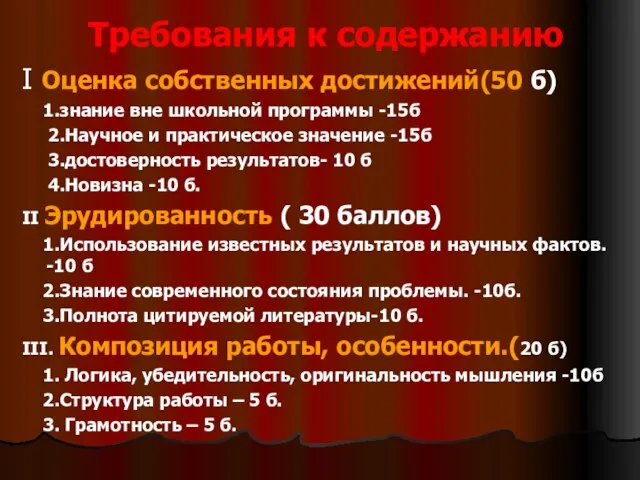 Требования к содержанию Ι Оценка собственных достижений(50 б) 1.знание вне школьной программы