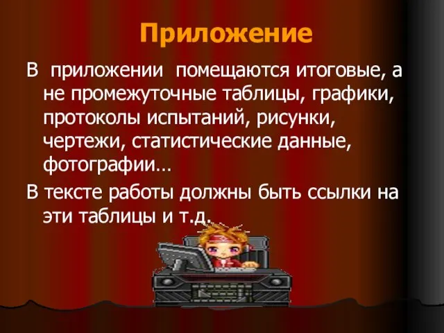 Приложение В приложении помещаются итоговые, а не промежуточные таблицы, графики, протоколы испытаний,