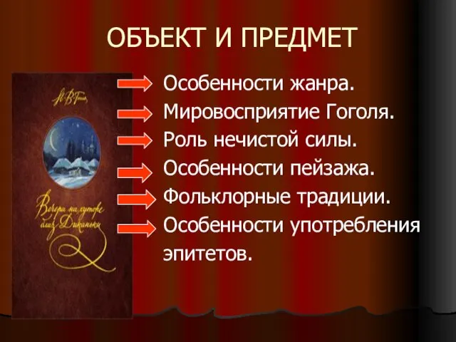 ОБЪЕКТ И ПРЕДМЕТ Особенности жанра. Мировосприятие Гоголя. Роль нечистой силы. Особенности пейзажа.