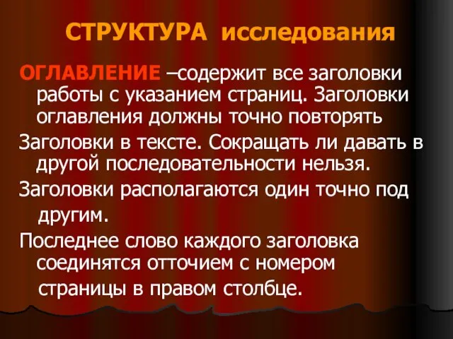 СТРУКТУРА исследования ОГЛАВЛЕНИЕ –содержит все заголовки работы с указанием страниц. Заголовки оглавления