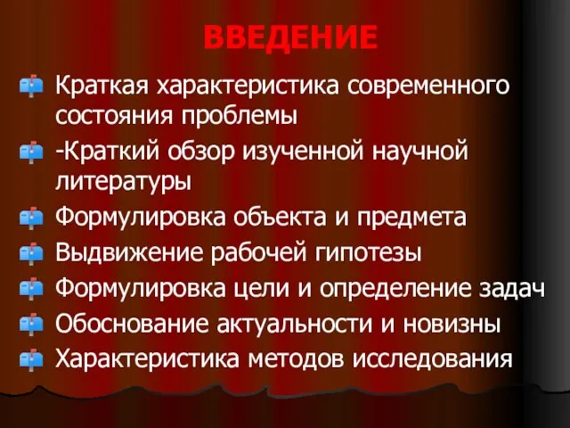 ВВЕДЕНИЕ Краткая характеристика современного состояния проблемы -Краткий обзор изученной научной литературы Формулировка