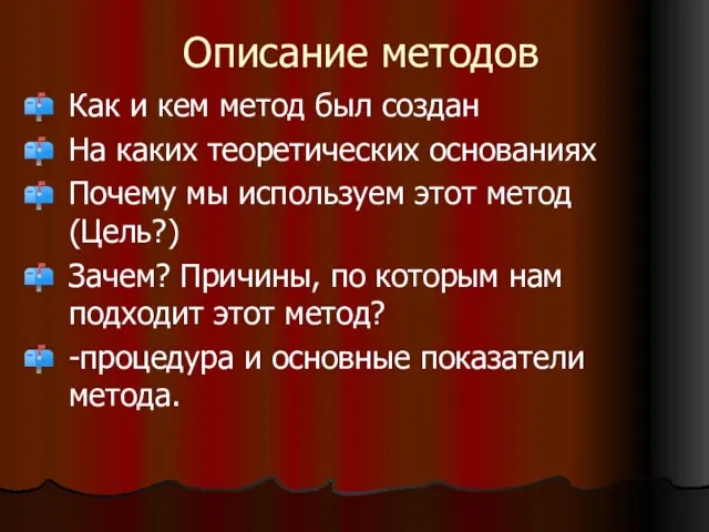 Описание методов Как и кем метод был создан На каких теоретических основаниях