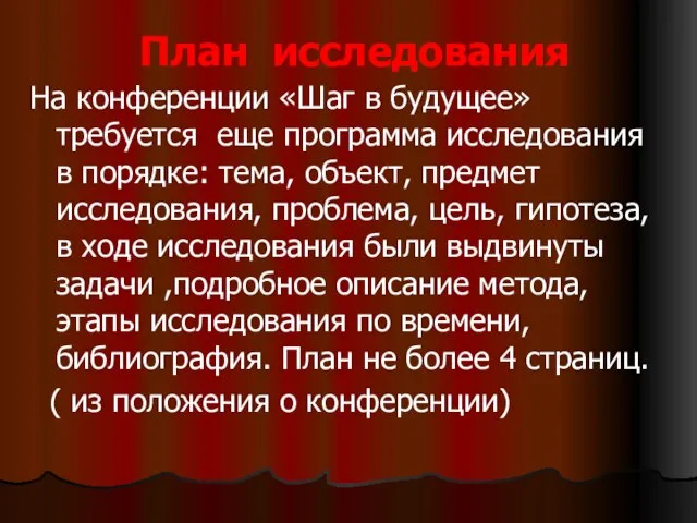 План исследования На конференции «Шаг в будущее» требуется еще программа исследования в