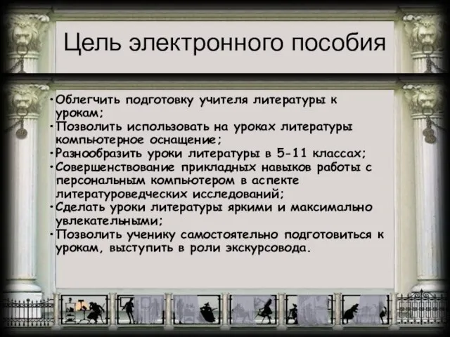 Цель электронного пособия Облегчить подготовку учителя литературы к урокам; Позволить использовать на