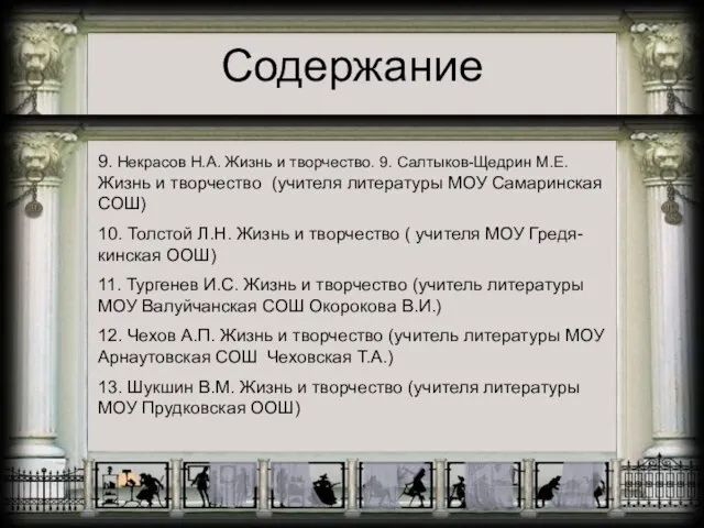 Содержание 9. Некрасов Н.А. Жизнь и творчество. 9. Салтыков-Щедрин М.Е. Жизнь и