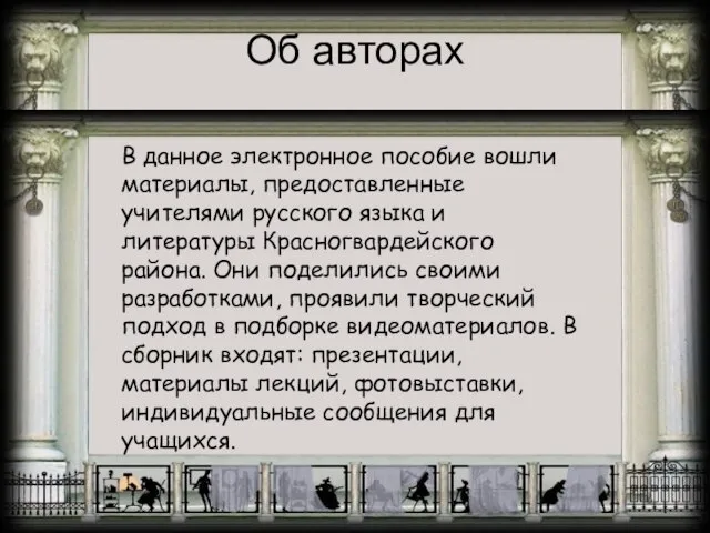 Об авторах В данное электронное пособие вошли материалы, предоставленные учителями русского языка