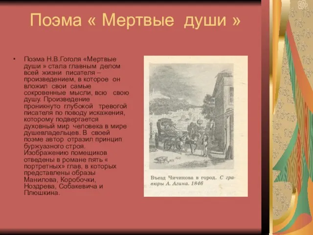 Поэма « Мертвые души » Поэма Н.В.Гоголя «Мертвые души » стала главным