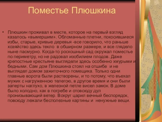 Поместье Плюшкина Плюшкин проживал в месте, которое на первый взгляд казалось «вымершим».