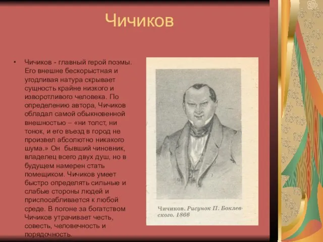 Чичиков Чичиков - главный герой поэмы. Его внешне бескорыстная и угодливая натура