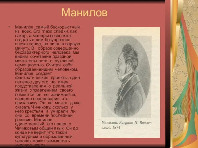 Манилов Манилов, самый бескорыстный из всех. Его глаза сладки, как сахар, а