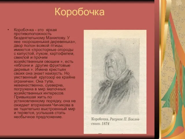 Коробочка Коробочка - это яркая противоположность бездеятельному Манилову. У нее «хорошенькая деревенька»,