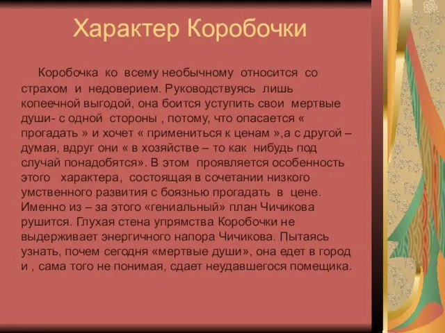 Характер Коробочки Коробочка ко всему необычному относится со страхом и недоверием. Руководствуясь