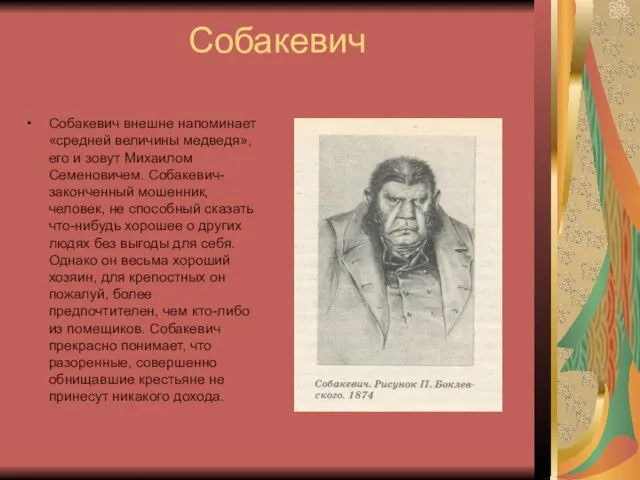 Собакевич Собакевич внешне напоминает «средней величины медведя», его и зовут Михаилом Семеновичем.