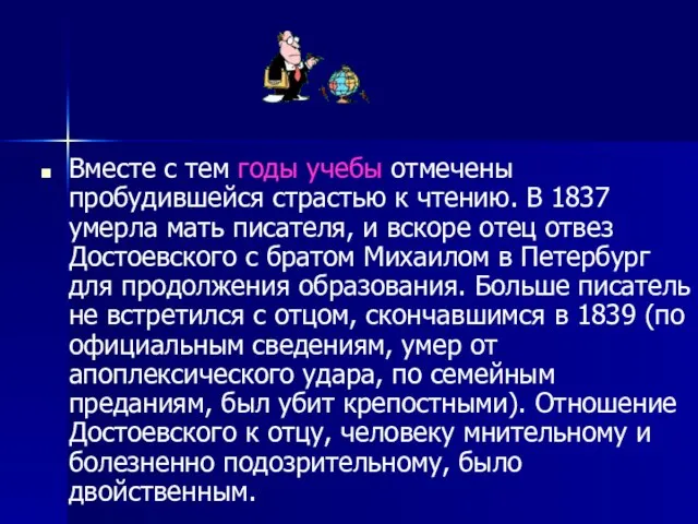 Вместе с тем годы учебы отмечены пробудившейся страстью к чтению. В 1837