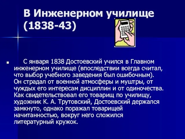 В Инженерном училище (1838-43) С января 1838 Достоевский учился в Главном инженерном