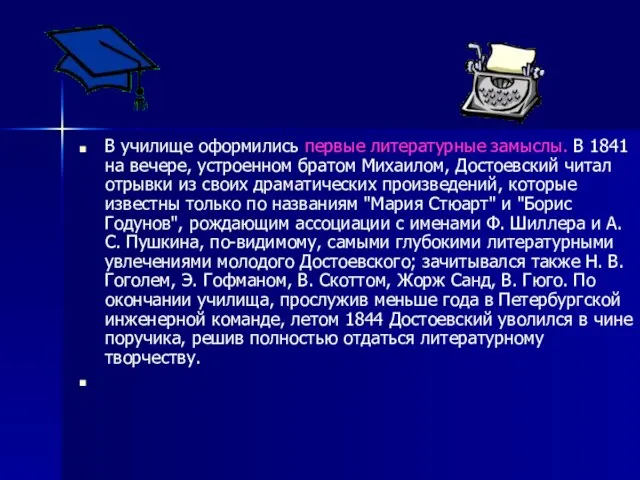 В училище оформились первые литературные замыслы. В 1841 на вечере, устроенном братом