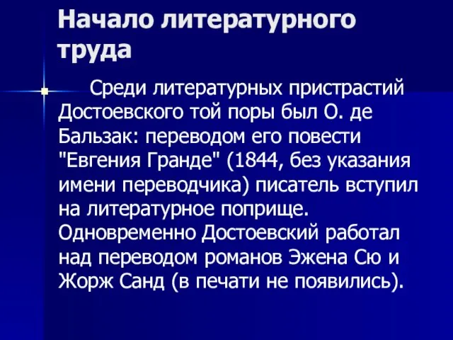 Начало литературного труда Среди литературных пристрастий Достоевского той поры был О. де