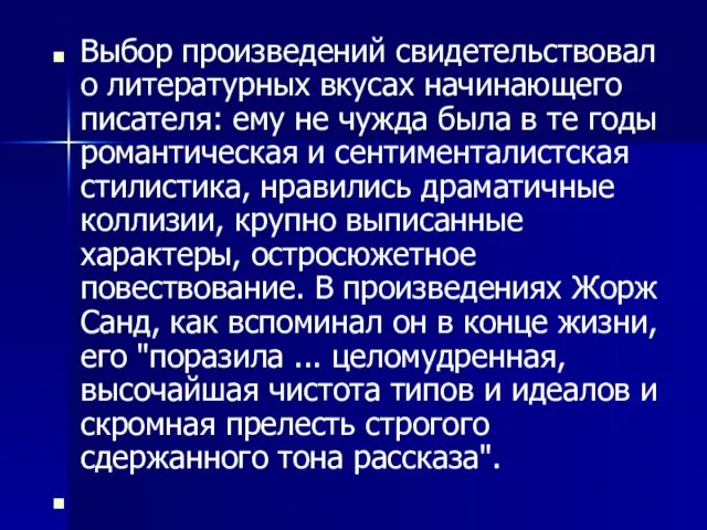 Выбор произведений свидетельствовал о литературных вкусах начинающего писателя: ему не чужда была