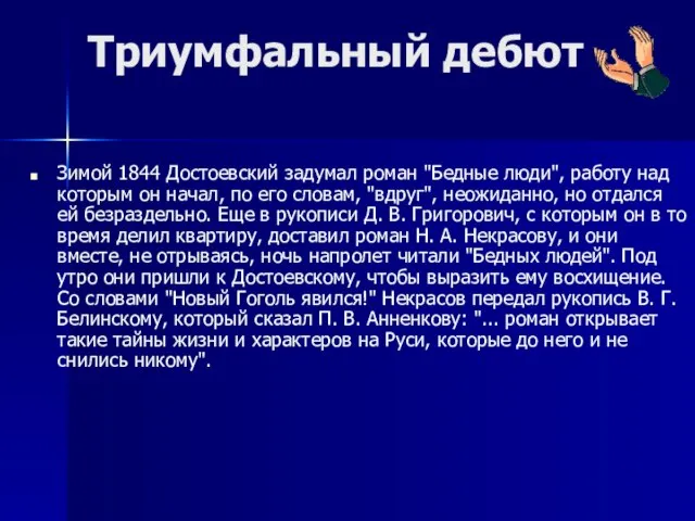 Триумфальный дебют Зимой 1844 Достоевский задумал роман "Бедные люди", работу над которым