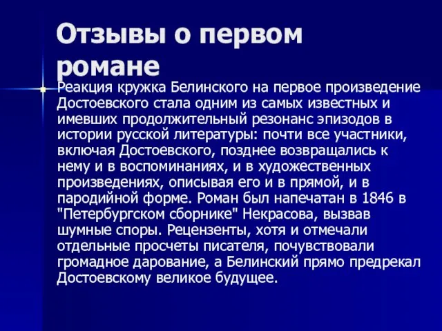 Отзывы о первом романе Реакция кружка Белинского на первое произведение Достоевского стала