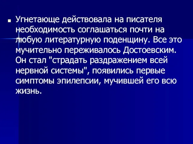 Угнетающе действовала на писателя необходимость соглашаться почти на любую литературную поденщину. Все