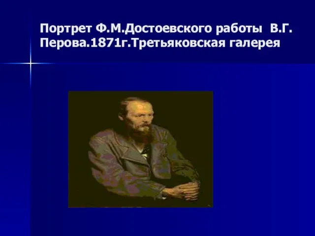 Портрет Ф.М.Достоевского работы В.Г.Перова.1871г.Третьяковская галерея