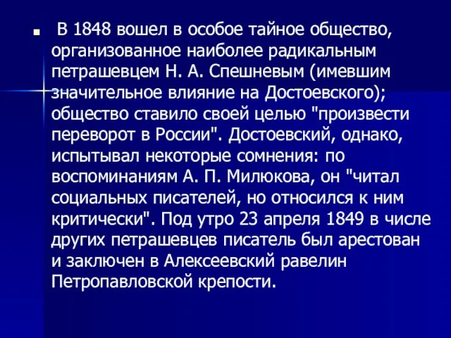 В 1848 вошел в особое тайное общество, организованное наиболее радикальным петрашевцем Н.