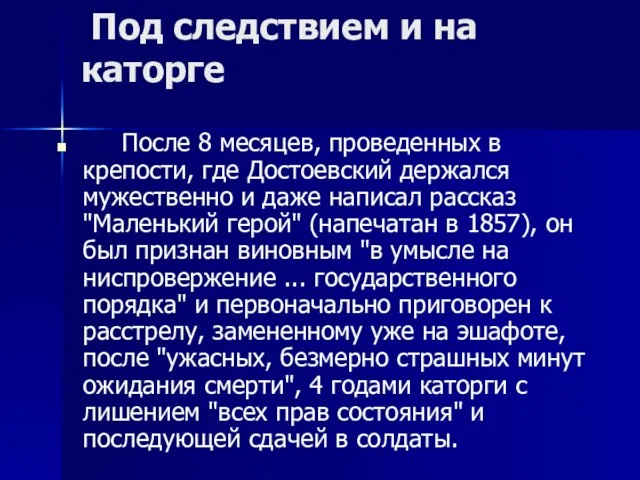 Под следствием и на каторге После 8 месяцев, проведенных в крепости, где