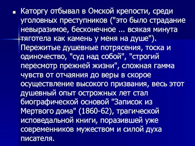 Каторгу отбывал в Омской крепости, среди уголовных преступников ("это было страдание невыразимое,