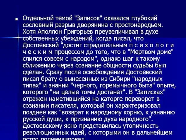 Отдельной темой "Записок" оказался глубокий сословный разрыв дворянина с простонародьем. Хотя Аполлон